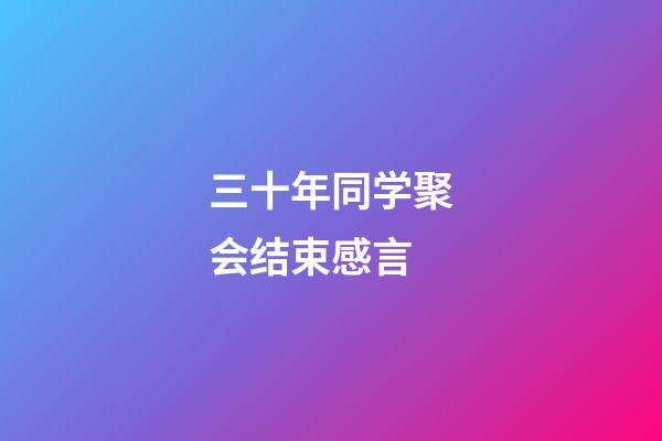 三十年同学聚会结束感言