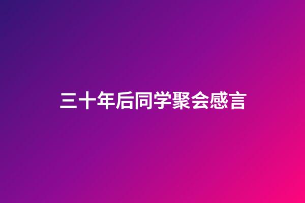 三十年后同学聚会感言