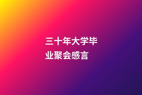 三十年大学毕业聚会感言