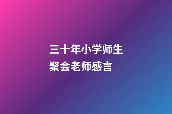 三十年小学师生聚会老师感言