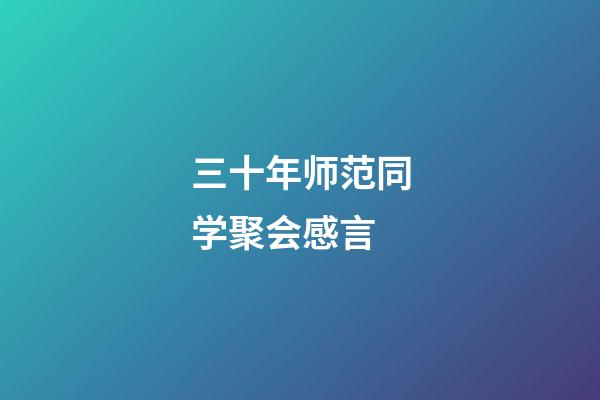 三十年师范同学聚会感言