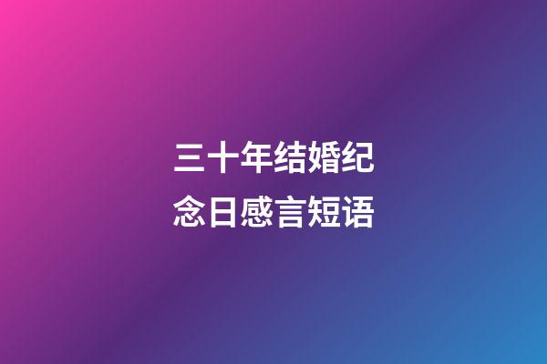 三十年结婚纪念日感言短语