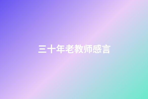 三十年老教师感言