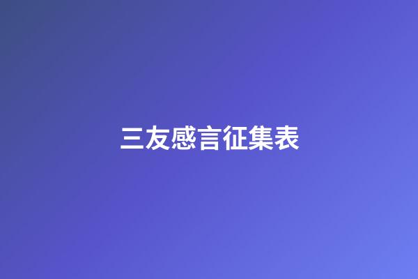 三友感言征集表