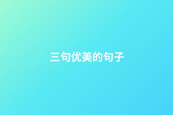 三句优美的句子