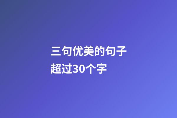 三句优美的句子超过30个字