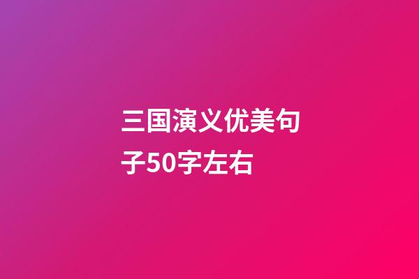 三国演义优美句子50字左右