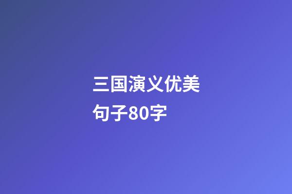 三国演义优美句子80字