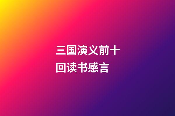 三国演义前十回读书感言