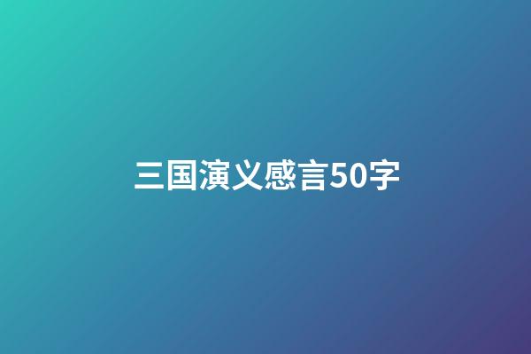 三国演义感言50字