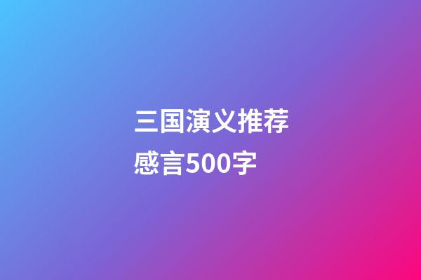 三国演义推荐感言500字