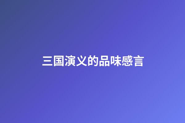 三国演义的品味感言