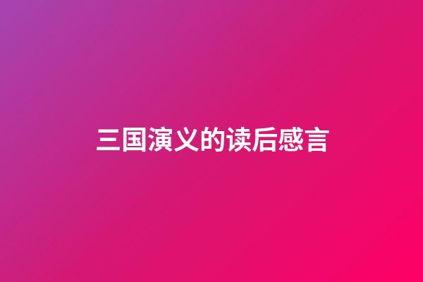 三国演义的读后感言