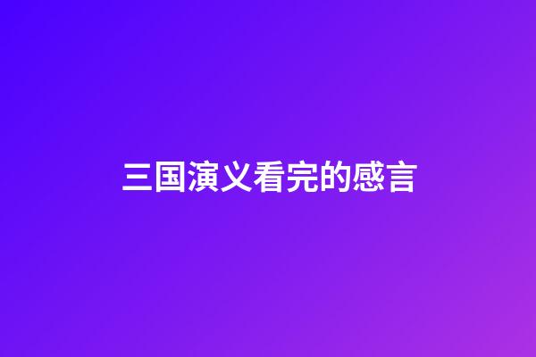 三国演义看完的感言