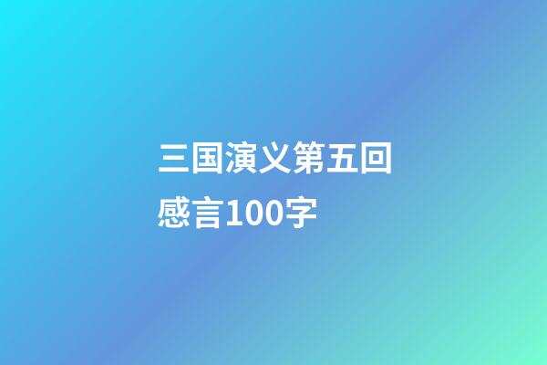 三国演义第五回感言100字