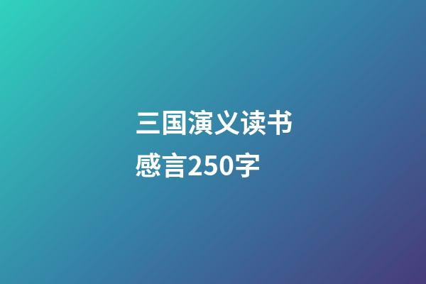 三国演义读书感言250字