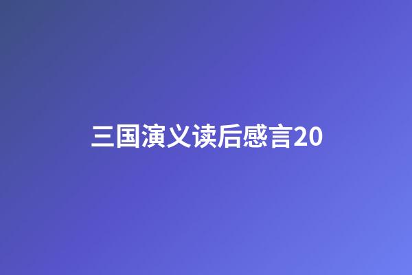 三国演义读后感言20