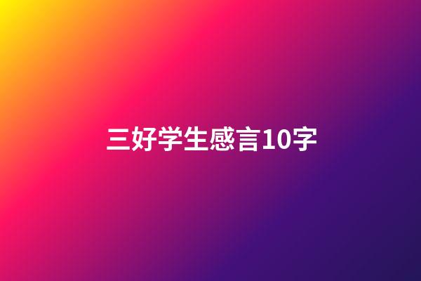 三好学生感言10字