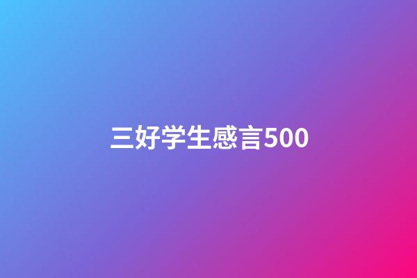 三好学生感言500