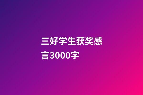 三好学生获奖感言3000字