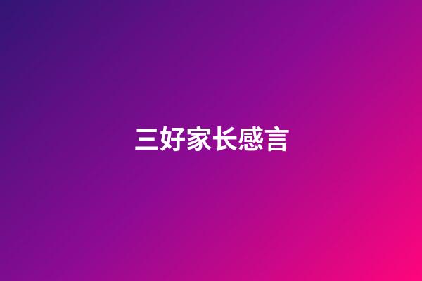 三好家长感言