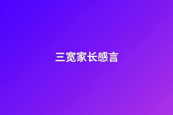 三宽家长感言