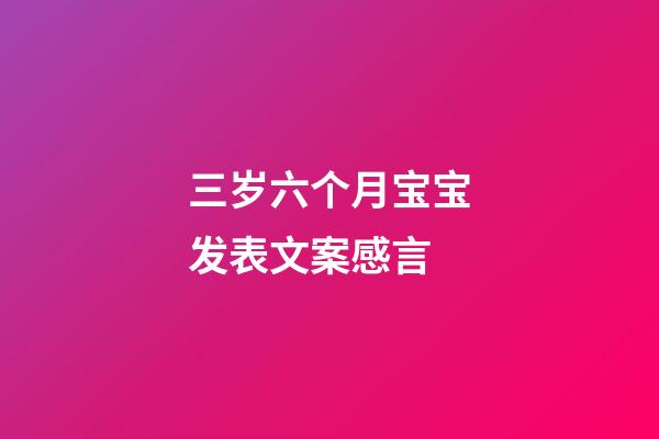 三岁六个月宝宝发表文案感言