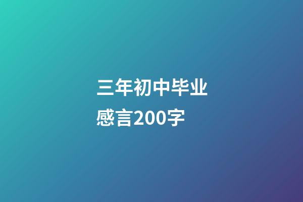 三年初中毕业感言200字