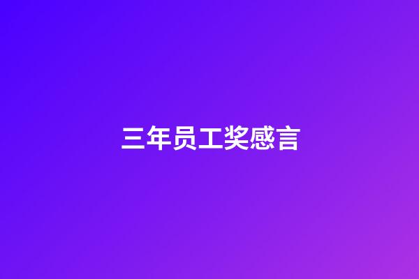 三年员工奖感言