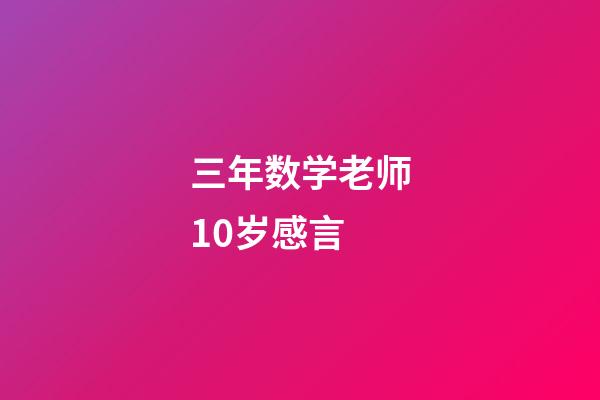 三年数学老师10岁感言