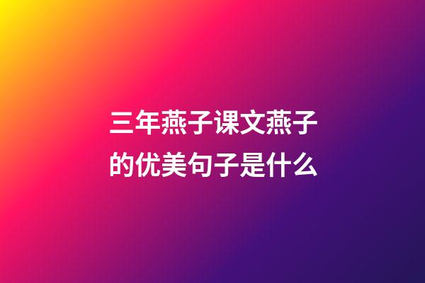 三年燕子课文燕子的优美句子是什么