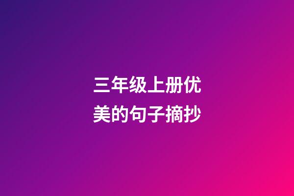 三年级上册优美的句子摘抄