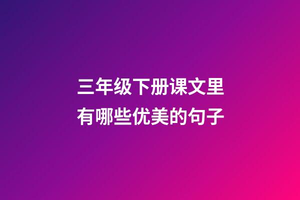 三年级下册课文里有哪些优美的句子