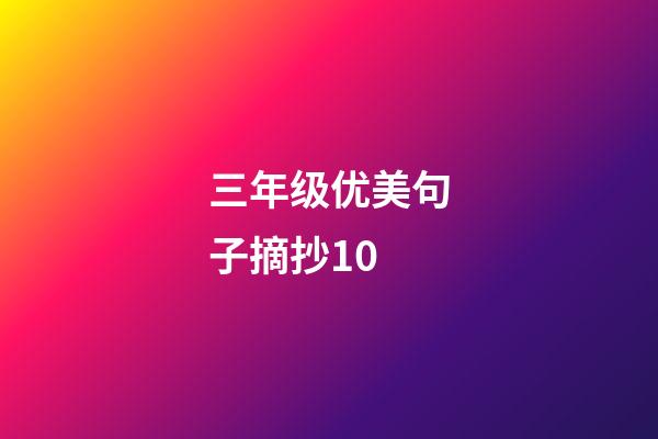 三年级优美句子摘抄10