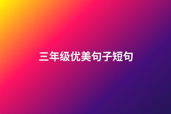 三年级优美句子短句