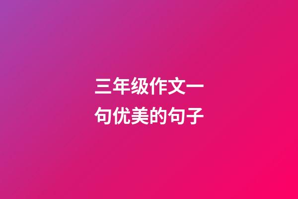 三年级作文一句优美的句子