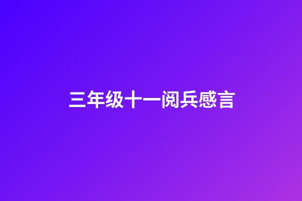 三年级十一阅兵感言