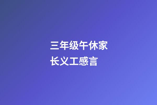 三年级午休家长义工感言