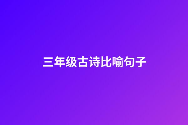 三年级古诗比喻句子