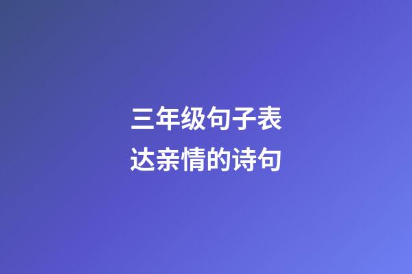 三年级句子表达亲情的诗句