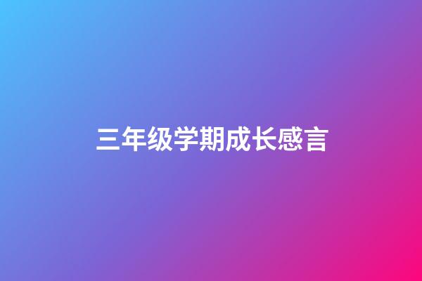 三年级学期成长感言