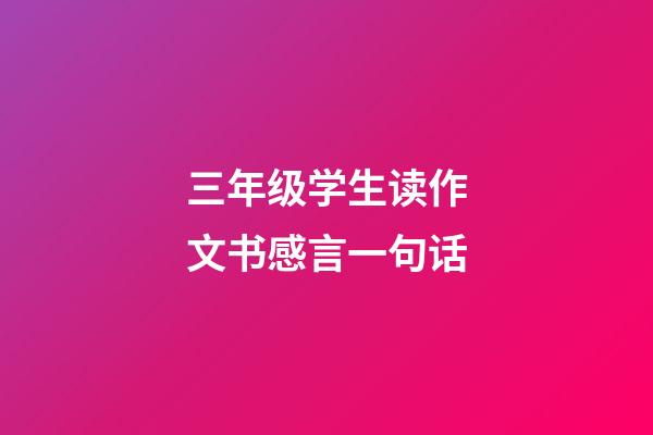 三年级学生读作文书感言一句话