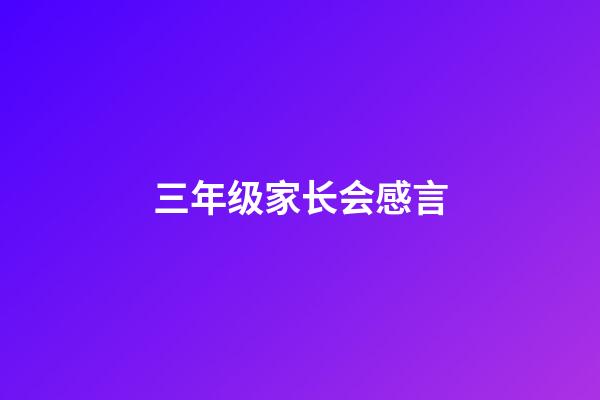 三年级家长会感言