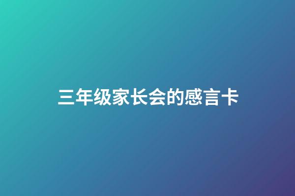 三年级家长会的感言卡