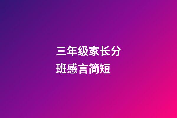 三年级家长分班感言简短