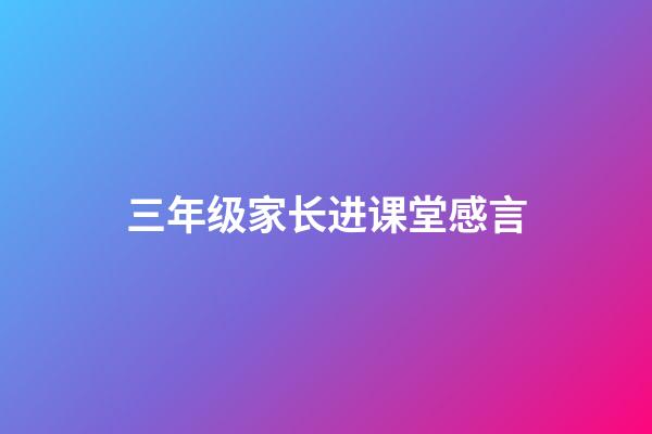 三年级家长进课堂感言