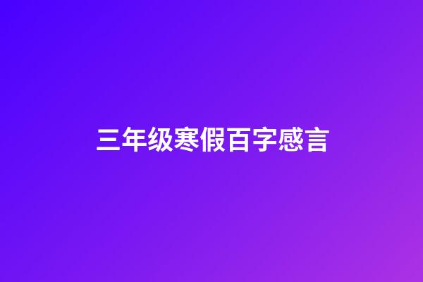 三年级寒假百字感言