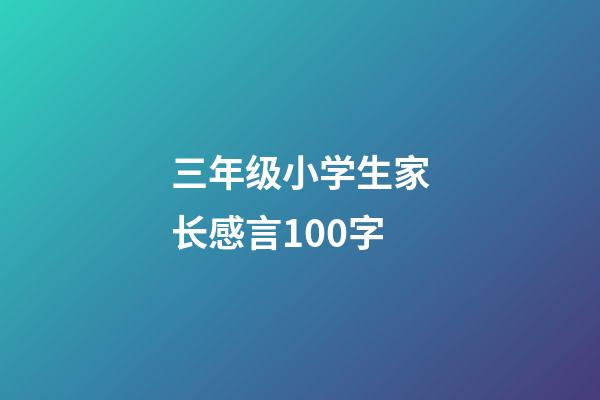 三年级小学生家长感言100字