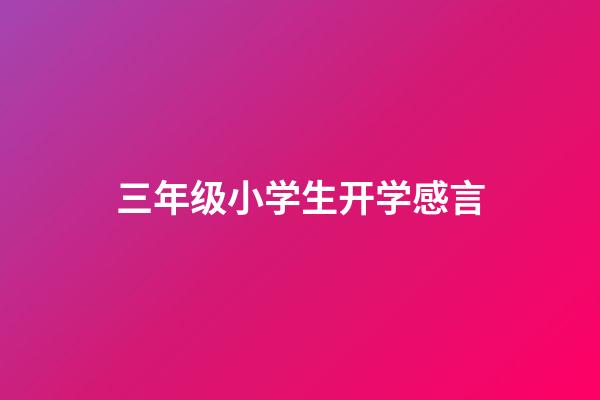 三年级小学生开学感言