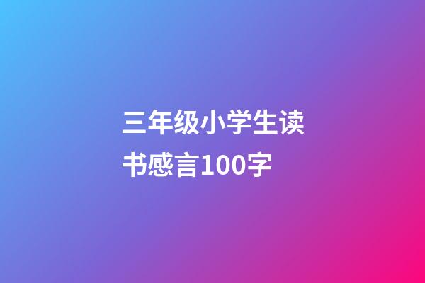 三年级小学生读书感言100字